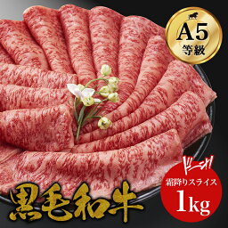 【母の日 ギフト】【霜降り特上ローススライス】1kg 最高ランク 黒毛和牛 A5ランク サーロイン リブロース お中元 御中元 父の日 ギフト しゃぶしゃぶ <strong>すき焼き</strong> すきやき <strong>すき焼き</strong>肉 高級肉 お肉 焼肉 お取り寄せグルメ <strong>牛肉</strong> 誕生日プレゼント 贈り物