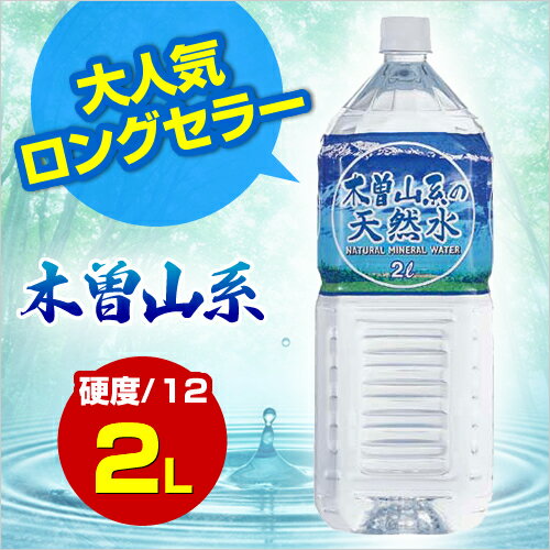 勝水株式会社 木曽山系の天然水　2L×24本★送料無料★勝水株式会社/木曽山系の天然水/2L×24本/ミネラルウォーター/水/2L/24本/国内天然水/water/軟水