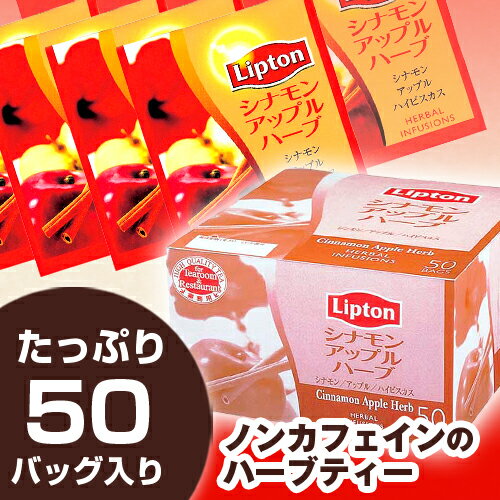 【1バッグあたり24.8円】LIPTON リプトン　シナモンアップルハーブティー　50バッグ関連ワード【紅茶】