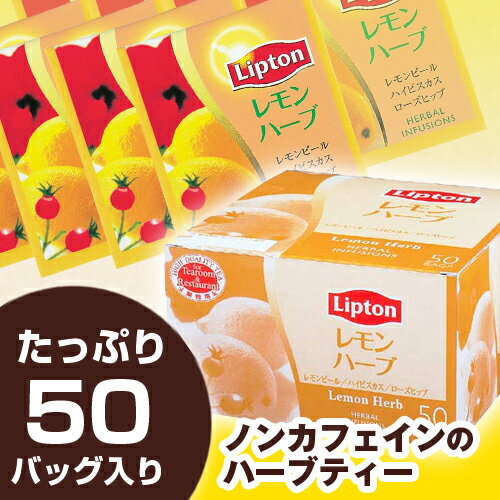 【1バッグあたり24.8円】LIPTON リプトン　レモンハーブティー　50バッグ関連ワード【紅茶】