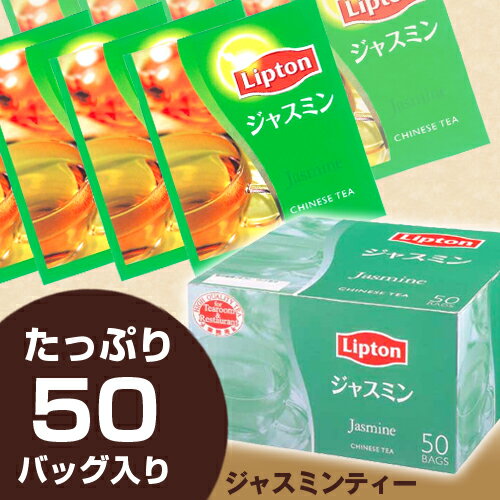 【1バッグあたり24円】LIPTON リプトン　ジャスミンティー　50バッグ関連ワード【紅茶】