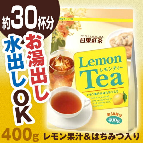 日東紅茶 インスタントレモンティー　400g【あす楽対応_関東】★商品合計金額1,800円以上送料無料★日東紅茶/インスタントレモンティー/400g