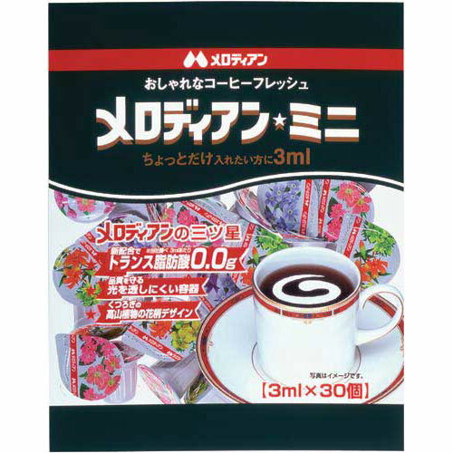 【1個あたり6円】メロディアン　ミニ　3ml×30個関連ワード【コーヒー用ミルク】