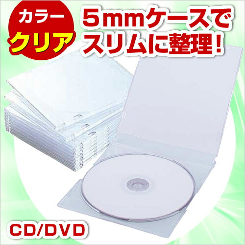 エレコム CD／DVDケース　スリム　5mm　100枚入関連ワード【ELECOM、CDケース、DVDケース】