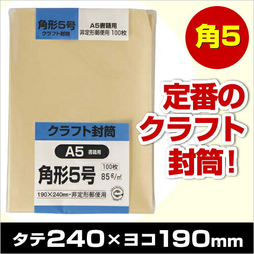 キングコーポレション クラフト封筒　角5　85g　100枚入【HLS_DU】関連ワード【KING、CORPORATION】