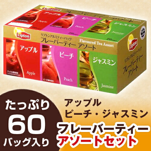 【1バッグあたり24.7円】LIPTON リプトン　フレーバーティーアソートセット　60P関連ワード【紅茶】