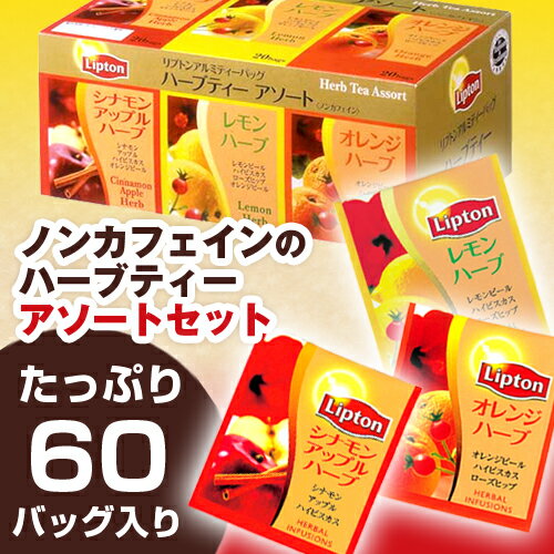 【1バッグあたり26.3円】LIPTON リプトン　ハーブティーアソートセット　60P【あす楽対応_関東】関連ワード【紅茶、セット、詰め合わせ、シナモンアップルハーブ、レモンハーブ、オレンジハーブ】★商品合計金額1,800円以上送料無料★LIPTON/リプトン/ハーブティーアソートセット/60P紅茶/セット/詰め合わせ/シナモンアップルハーブ/レモンハーブ/オレンジハーブ