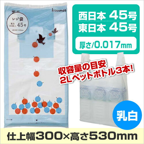 カウネット レジ袋　乳白　45号　100枚入厚み0．017関連ワード