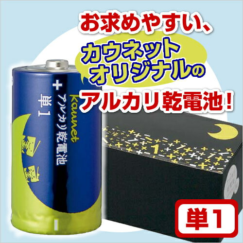 カウネット アルカリ乾電池（エコノミータイプ）　単1　10本【あす楽対応_関東】関連ワード【kaunet】★商品合計金額1,800円以上送料無料★カウネット/アルカリ乾電池（エコノミータイプ）/単1/10本kaunet