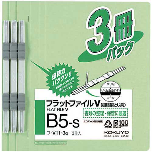 コクヨS＆T フラットファイルV樹脂とじ具　B5縦　緑　3冊【HLS_DU】関連ワード【KOKUYO、S&T、文房具、文具、事務用品、B5サイズ】