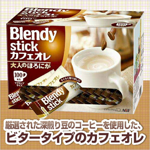 AGF ブレンディ　スティックカフェオレほろにが100本関連ワード【Blendy、ブレンディー、ビタータイプ、インスタントコーヒー】