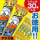 うまい棒　サラミ味　30本関連ワード【スナック、おやつ、スイーツ・お菓子、スナック菓子】