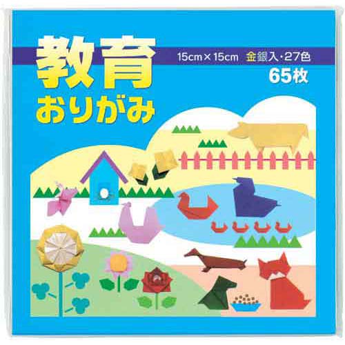 教育おりがみ　15×15cm　65枚×5【あす楽対応_関東】【HLS_DU】関連ワード【文房具、おり紙】★商品合計金額1,800円以上送料無料★教育おりがみ/15×15cm/65枚×5/文房具/おり紙