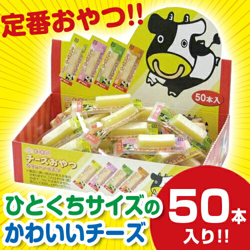 扇屋食品 チーズおやつ　1箱（50本）