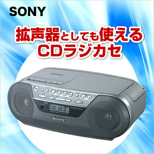 ソニー CDラジカセ　CFD−S05関連ワード【SONY】