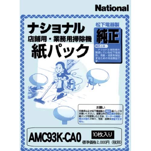 パナソニック 店舗用掃除機　交換紙パック　AMC93K−CA0【あす楽対応_関東】関連ワード【Panasonic】★送料無料★パナソニック/店舗用掃除機/交換紙パック/AMC93K−CA0Panasonic