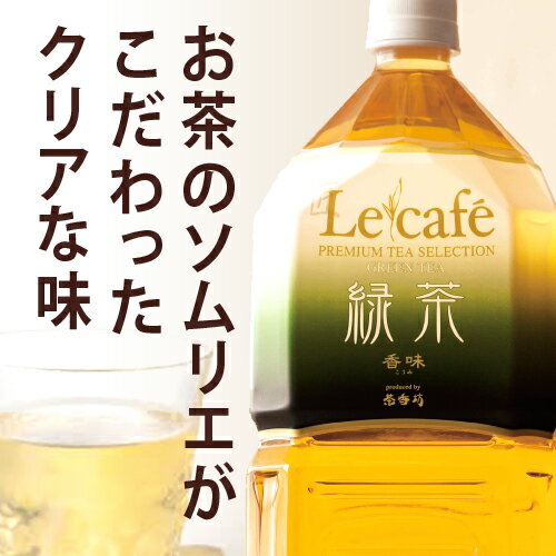 【1本あたり155.4円】茶香坊 ル　カフェ　緑茶　2L×24本関連ワード【日本茶、ソフトドリンク】