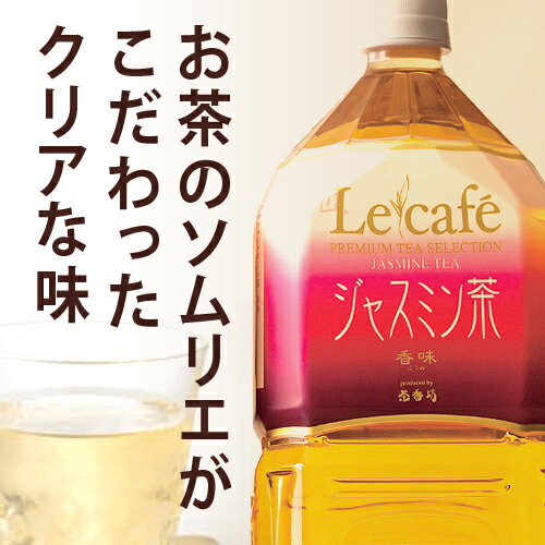 【1本あたり165円】茶香坊 ル　カフェ　ジャスミン茶　2L×12本【あす楽対応_関東】関連ワード【ジャスミンティー、ソフトドリンク】★送料無料★茶香坊/ル/カフェ/ジャスミン茶/2L×12本/ジャスミンティー/ソフトドリンク