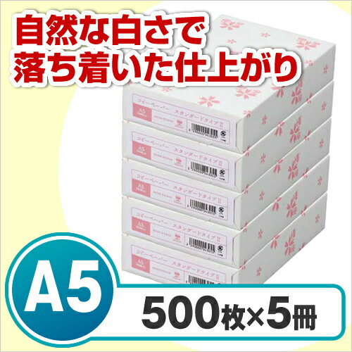 カウネット コピー用紙　タイプ2　A5　1冊（500枚）×5関連ワード【コピー用紙 印刷用…...:kaumall:10158384