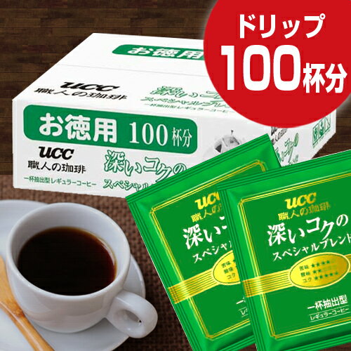 UCC 職人の珈琲ドリップコーヒー深いコクのSB　100P【ドリップコーヒー】【あす楽対応_関東】関連ワード【ユーシーシー、上島珈琲、coffee】★送料無料★UCC/職人の珈琲ドリップコーヒー深いコクのSB/100P/ユーシーシー/上島珈琲/coffee