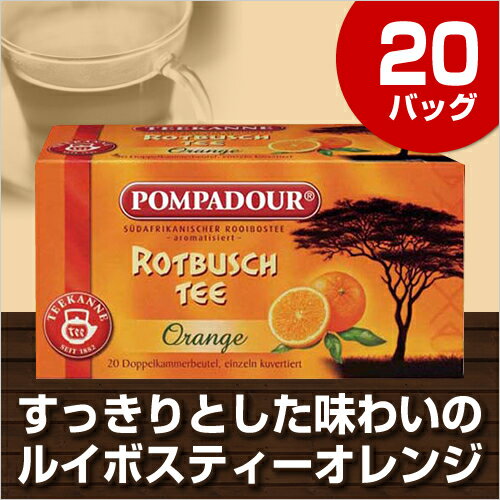 日本緑茶センター ルイボスティー　オレンジ　20バッグ【あす楽対応_関東】★商品合計金額1,800円以上送料無料★日本緑茶センター/ルイボスティー/オレンジ/20バッグ