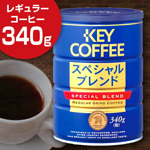 キーコーヒー 缶スペシャルブレンド　340g【レギュラーコーヒー】関連ワード【KEY、COFFEE、coffee】