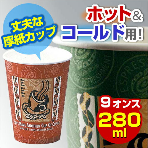 サンナップ 厚紙カップレッツコーヒー280ml　50個【HLS_DU】関連ワード【紙コップ】