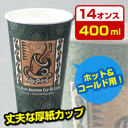 サンナップ 厚紙カップレッツコーヒー400ml　50個【HLS_DU】関連ワード【紙コップ】