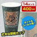 サンナップ 厚紙カップレッツコーヒー400ml　50個【HLS_DU】関連ワード【紙コップ】