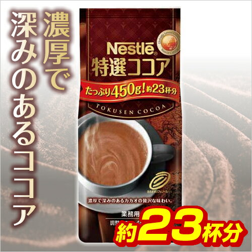 ネスレ ネスレ　特選ココア　450g関連ワード【Nestle】