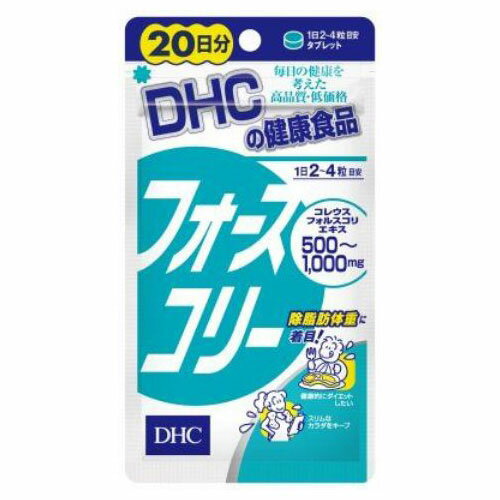 DHC フォースコリー 20日分 80粒　1パック【取寄商品】【HLS_DU】関連ワード【デーエイチシー、ダイエット・健康、サプリ】