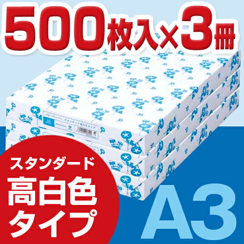 カウネット スタンダード高白色　A3　1冊（500枚）×3【あす楽対応_関東】関連ワード【kaunet、コピー用紙】★送料無料★カウネット/スタンダード高白色/A3/1冊（500枚）×3kaunet/コピー用紙