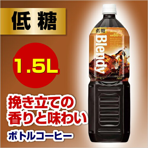 AGF ブレンディ　ボトルコーヒー　低糖　1．5L×8本関連ワード【Blendy、ブレンディー、coffee】