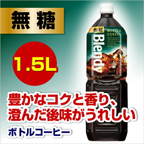 AGF ブレンディ　ボトルコーヒー　無糖　1．5L×8本関連ワード【Blendy、ブレンディー、coffee】