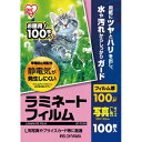 アイリスオーヤマ ラミネートフィルム帯電防止100μ 100...