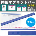カウネット はかどる伸縮マグネットバー ブルー 9