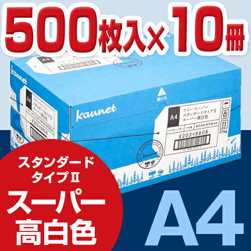 カウネット コピー用紙　タイプ2　スーパー高白色　A4　1箱★5000円以上お買上げポイント10倍★送料無料★コピー用紙/プリンター用紙