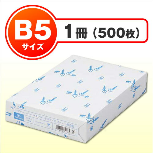 カウネット タイプ2 スーパー高白色 B5 1冊（500枚）関連ワード【コピー用紙 印刷用紙 プリン...:kaumall:10210529