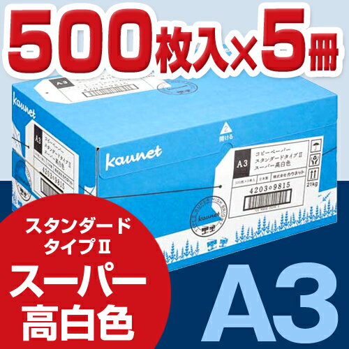 カウネット コピー用紙　タイプ2　スーパー高白色　A3　1箱関連ワード【コピー用紙 印刷用…...:kaumall:10210328