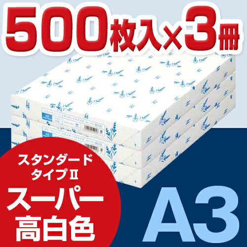 カウネット タイプ2　スーパー高白色A3　1冊（500枚）×3関連ワード【コピー用紙 印刷…...:kaumall:10210532