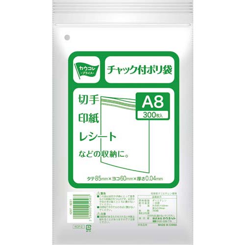 カウネット チャック付きポリ袋　A8　1パック（300枚入） | A8サイズ チャック付き…...:kaumall:10218093