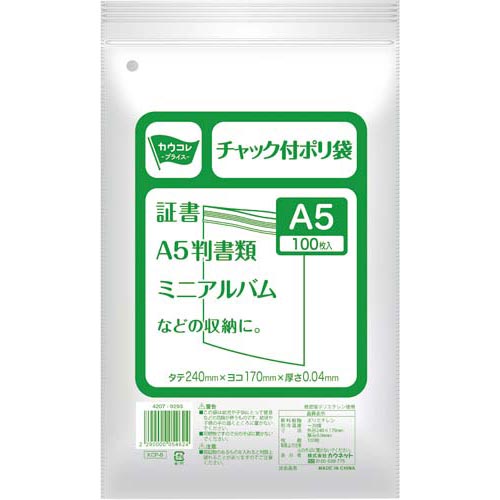 カウネット チャック付きポリ袋 A5 1パック（100枚入） | A5サイズ チャック付き 透明 ク...:kaumall:10218099