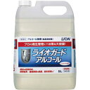 ライオンハイジーン ライオガードアルコール 5L...