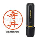 シヤチハタ ブラック8 既製 寺井【取寄商品】