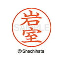 シヤチハタ ネームペン用ネーム シルバー 既製 岩室【取寄商品】