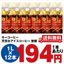 キーコーヒー 天然水アイスコーヒー　無糖　1L×12本関連ワード★送料無料★キーコーヒー/天然水アイスコーヒー/無糖/1L×12本/KEY/COFFEE/coffee/プリズマパック/ソフトドリンク/きーこーひー/リキッドコーヒー