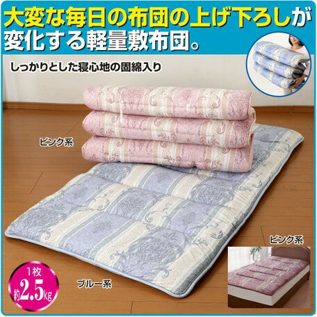 眠り姫　日本製 軽量 コンパクト 洗える敷き布団
