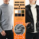 【選べる2タイプ】マイクロフリース ハイネック&タートルネック メンズ ニット フリース 秋 冬 インナー トレーナー スウェット 無地 シンプル 軽量 防寒 カジュアル 部屋着