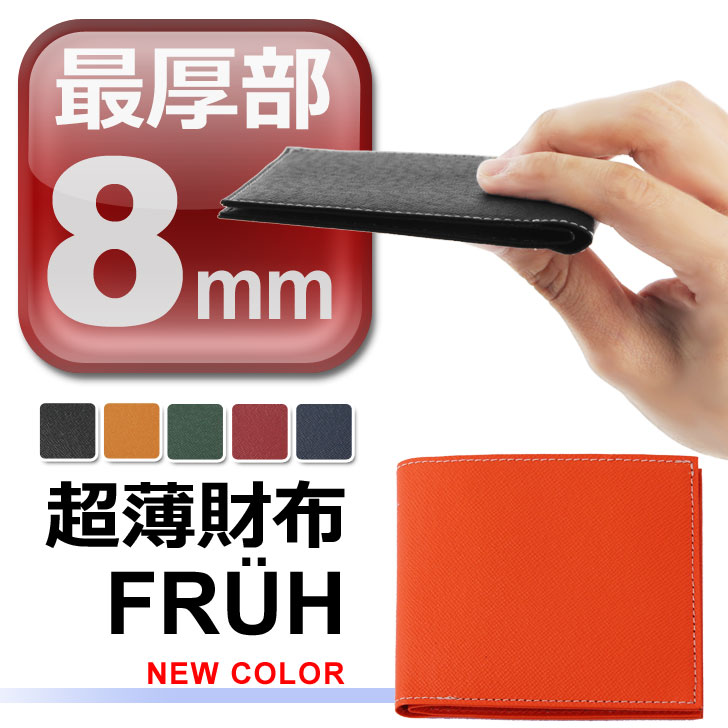 送料無料 薄さなんと8mm!?薄型 財布 FRUH