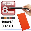 送料無料 薄さなんと8mm！？薄型 財布 FRUH フリュー スマートロングウォレット 薄い財布 お財布 本革財布 さいふ サイフ メンズ レザー 牛革 二つ折り 薄い 紳士 小銭入れあり コンパクト 長財布 極薄財布